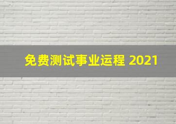 免费测试事业运程 2021